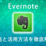 Evernoteをビジネスに活用して仕事効率化!