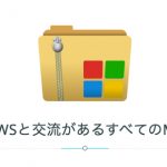 MacとWindows間のデータ受け渡しに必須アプリ「MacWinZipper(WinArchiver)」