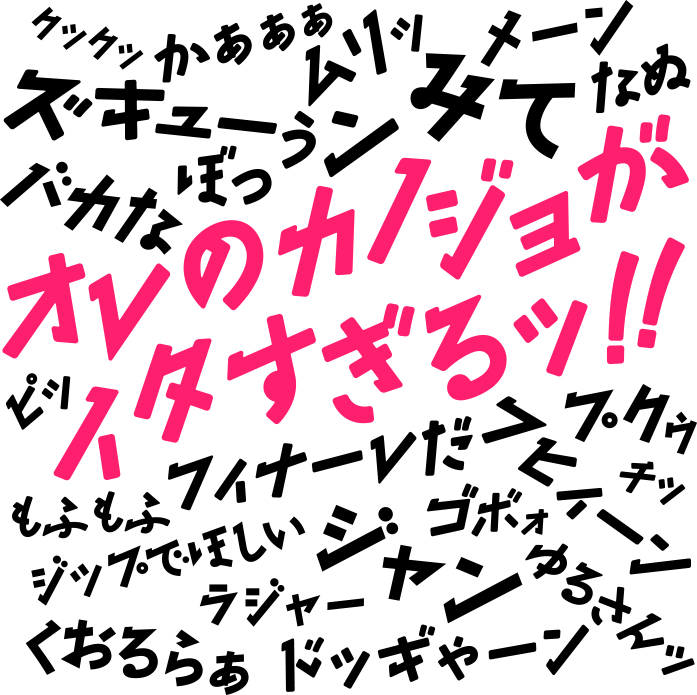 orenokanojyoga-font01