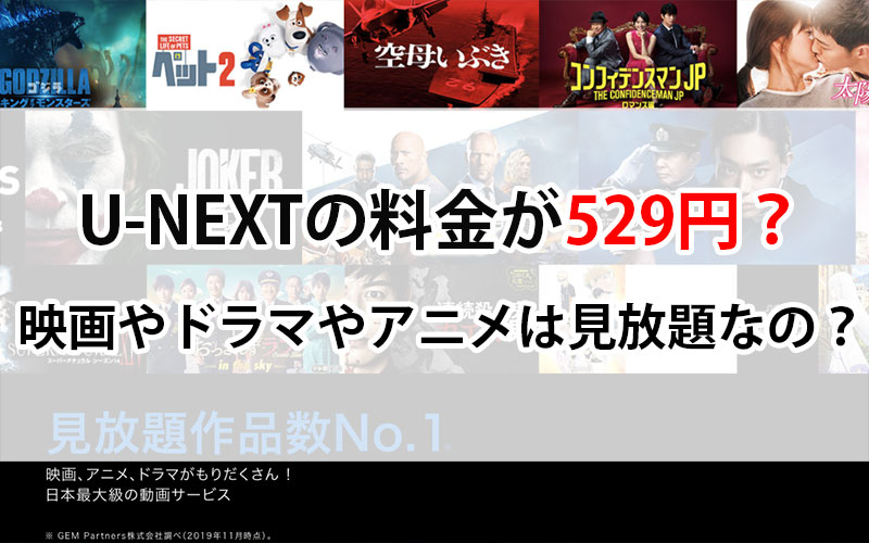 U-NEXT529円