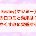 Kesimy(ケシミー)