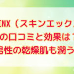 SKIN X（スキンエックス）