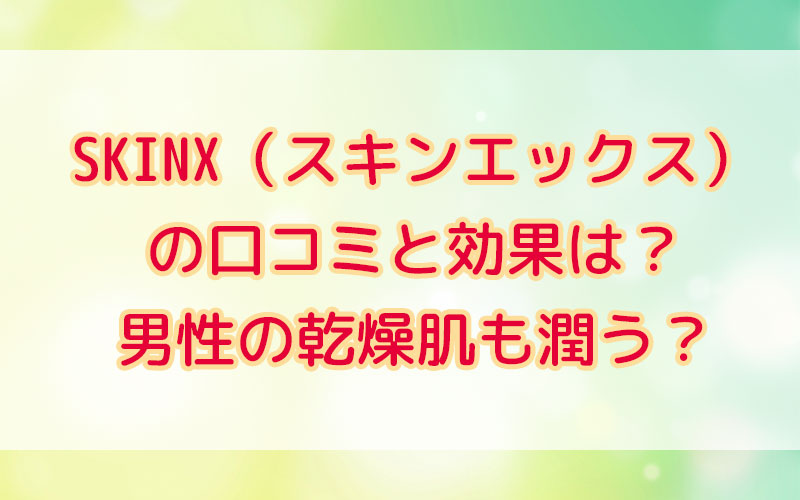 SKIN X（スキンエックス）