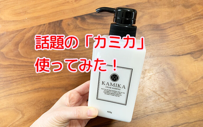 KAMIKA(カミカ)シャンプーの口コミと効果は？白髪が黒くなる？
