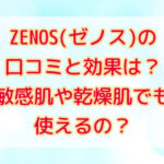 ZENOS(ゼノス)