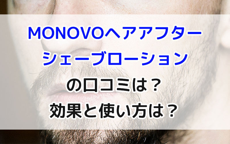 MONOVOヘアアフターシェーブローションの口コミは？効果と使い方は？